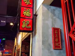 门面-味福记·本地特色菜(八一万达广场店)