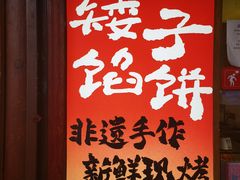 -矮子馅饼(大成路店)