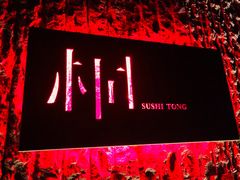 -桐寿司Sushi Tong