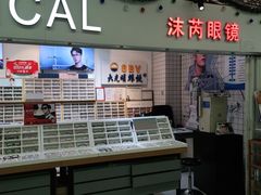 -沫芮眼镜·蔡司官方授权店(人民广场店)