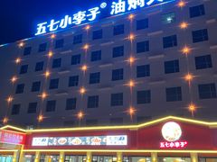 -五七小李子油焖大虾(总店)
