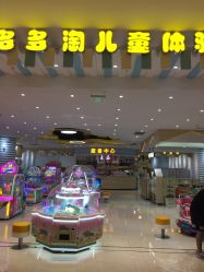 -多多淘儿童体验中心(重庆来福士店)