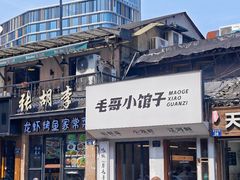 -毛哥小馆子(百井坊巷店)