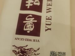 -粤味馆(黄河路店)