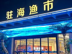 -驻海渔市(置信店)