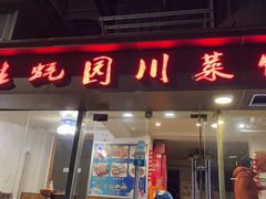 门面-生蚝园
