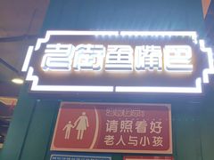 -老街鱼嘴巴(坡子街老店)