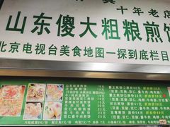 -山东傻大粗粮煎饼(牛街店)
