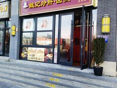 -姚记炒肝店(簋街店)