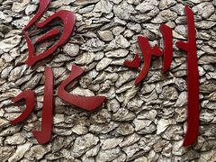 -好成财牛排馆(涂门街总店)