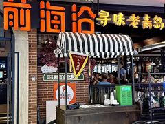 -前海沿·青岛菜(李沧万达店)