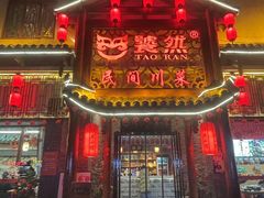 -饕然·民间川菜(龙泉店)