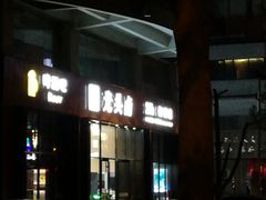 门面-光头卤(光谷创业街店)