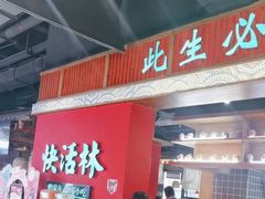 -亮欢寨快活林 酸汤鱼(仁怀店)
