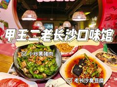 -湘里乡亲甲王二老店