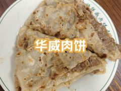 -清真永恒华威肉饼(潘家园店)