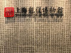 -上海观复博物馆