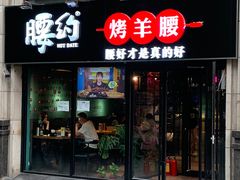 门面-腰子哥烤串(石佛营炫特店)