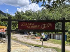 -大尖山公园