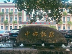 -中央饭店-餐厅