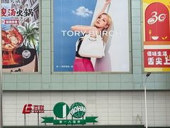 -上海第一八佰伴