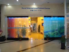 -上海仁爱医院