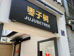 -枣子树·素食餐厅(普陀山店)