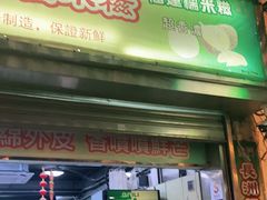 门面-澳门长洲糯米糍(柯打苏沙街店)