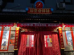 门面-炒豆合作社(东四总店)