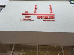 -鹏佳腾学生文创