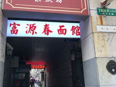 门面-富源春面馆(四川北路店)