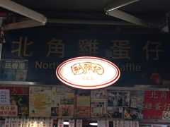 -利强记北角鸡蛋仔(弥敦道店 )