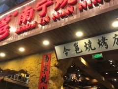 门面-今邕烧烤(西大店)