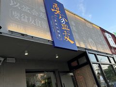 -耍盆友·重庆江湖菜(百子湾店)
