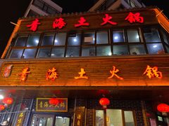 门面-陆记源·青海土火锅