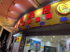 门面-百花传统甜品店(原址店)