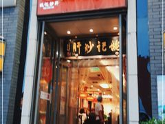 门面-姚记炒肝店(簋街店)