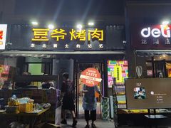 -豆爷烤肉(沁水路龙湖店)