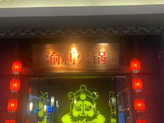 门面-渝利重庆火锅