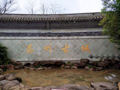 -昌州古城