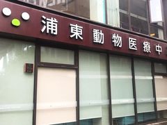 -爱妮康宠物医院·干细胞免疫细胞·肿瘤·心脏(张江店)