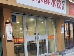 -赫记哈尔滨水饺(红庙店)