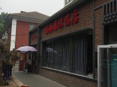 -福海居烤鸭店(鸟巢店)