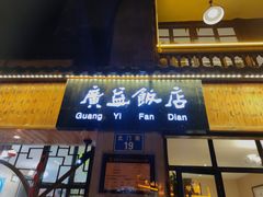 -广益饭店·云南菜·传统滇菜(翠湖北门书屋店)