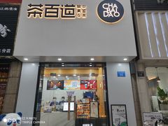 门面-茶百道(宜兴万达金街店)