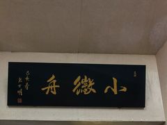 门面-小徽舟臭鳜鱼(雅清街店)
