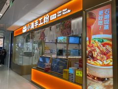 -小满手工粉(北京来福士店)