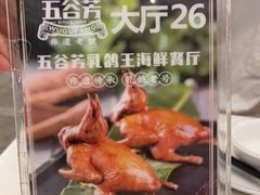 -五谷芳乳鸽王(海景店)