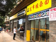 门面-花市豌杂面(民生路店)