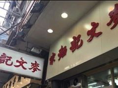 门面-麦文记面家(佐敦店)